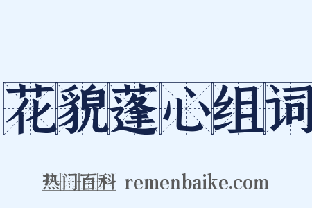 花貌蓬心组词是什么意思的图片